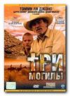 Три могилы