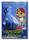 Черепашка герой