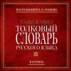 Словари. Ушаков Д.Н.Толковый словарь