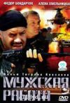 Мужская работа 1, 2 сезон