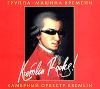 Машина времени и камерный оркестр "Kremlin". Kremlin Rocks!
