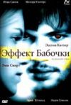 Эффект бабочки DVD