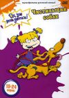 Ох, уж эти детки! Чистильщик собак  Руссобит DVD