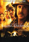 Башни-близнецы