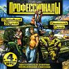 Профессионалы