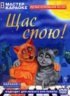 Караоке: Щас спою