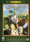 Русские народные сказки часть 2 DVD