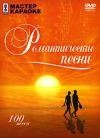 Мастер караоке. Романтические песни