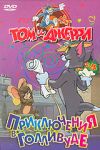 Том и Джерри. Приключения в Голливуде