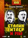 Сталин, Гитлер и мы