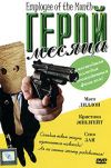 Герой месяца (США, стекло) DVD