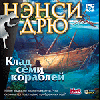 Ненси Дрю: Клад 7 кораблей jewel dvd