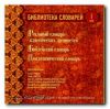 Библиотека словарей Том 1. Реальный словарь классических древностей.