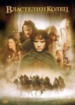 Властелин колец: Братство кольца dvd (фильм)
