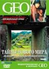 GEO Непознанный мир. Земля: Тайны нового мира. «Великая река Амазонок» и «Инцидент Корубо»
