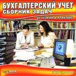 Бухгалтерский учет. Сборник задач