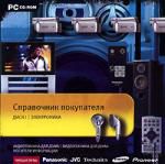 Справочник покупателя. Электроника (Jewel) НД CD