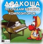 Дракоша по следам великих композиторов