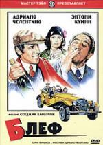 Блеф DVD