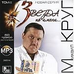 Звезда по имени... Михаил Круг (mp3)
