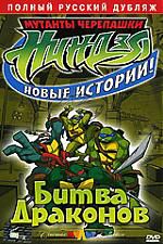 Черепашки Ниндзя: Битва драконов м/ф DVD