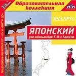 1С:Образовательная коллекция. Японский для школьников 5-9-х классов