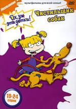 Ох, уж эти детки! Чистильщик собак Руссобит DVD
