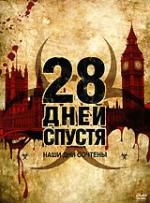 28 дней спустя (Дорогой) Кинофильм