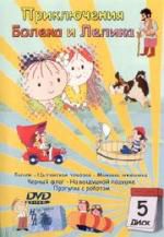 Приключения Болека и Лелика. Диск 5