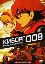 Киборг 009: Битва начинается DVD