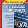 TeachPro MS Windows XP Pro. Базовый курс