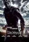 Беовульф (2007)