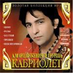 Александр Марцинкевич и гр. Кабриолет: Золотая коллекция. Часть 1