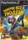 PS2 Замочи Всех Людей!