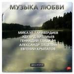 Музыка любви часть 2