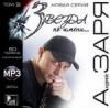 Звезда по имени... Заря А. mp3