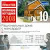 Коллекция коттеджей 2008 10. Рациональные дома с мансардой