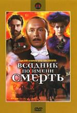 Всадник по имени смерть (Россия) DVD регион