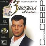 Звезда по имени... Север С. mp3