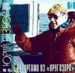 Юрий Визбор: 13 Репортажи из "Кругозора" (1968-1975)