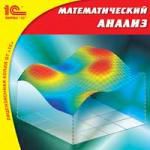1С: Высшая школа. Математический анализ