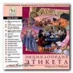 Энциклопедия этикета