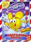 Смешарики: Новогодняя почта
